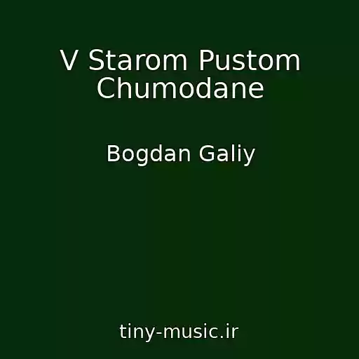 کاور آهنگ V Starom Pustom Chumodane از Bogdan Galiy