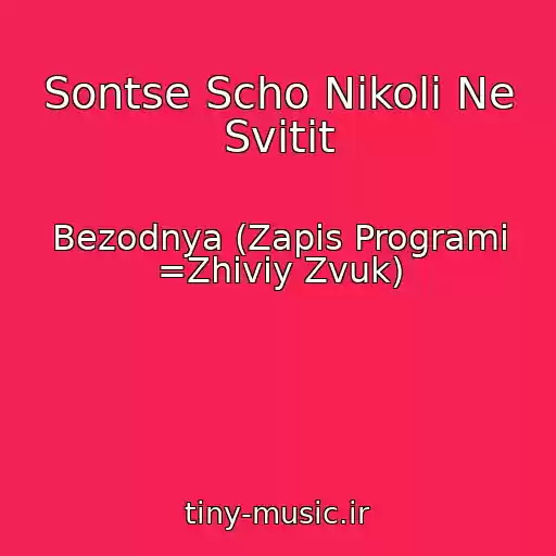 کاور آهنگ Sontse Scho Nіkoli Ne Svіtit از Bezodnya (Zapis Programi =Zhiviy Zvuk)