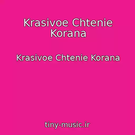 کاور آهنگ Krasivoe Chtenie Korana از Krasivoe Chtenie Korana