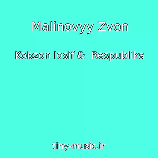 کاور آهنگ Malinovyy Zvon از Kobzon Iosif &  Respublika