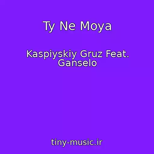 کاور آهنگ Ty Ne Moya از Kaspiyskiy Gruz Feat. Ganselo