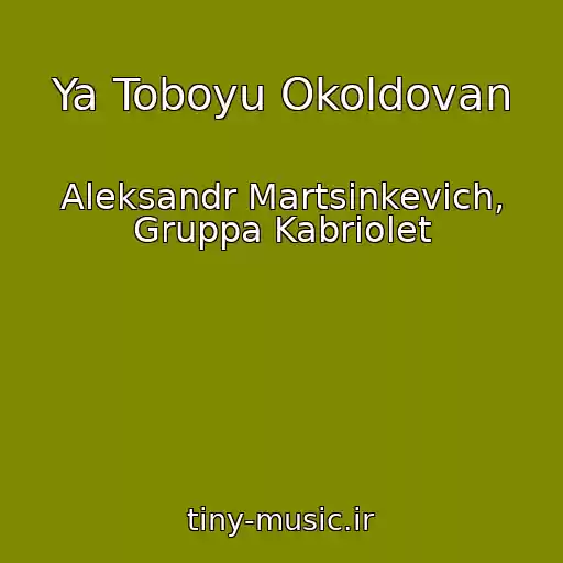 کاور آهنگ Ya Toboyu Okoldovan از Aleksandr Martsinkevich, Gruppa Kabriolet
