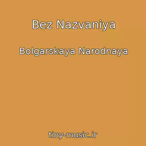 کاور آهنگ Bez Nazvaniya از Bolgarskaya Narodnaya