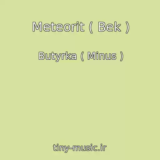 کاور آهنگ Meteorit ( Bek ) از Butyrka ( Minus )