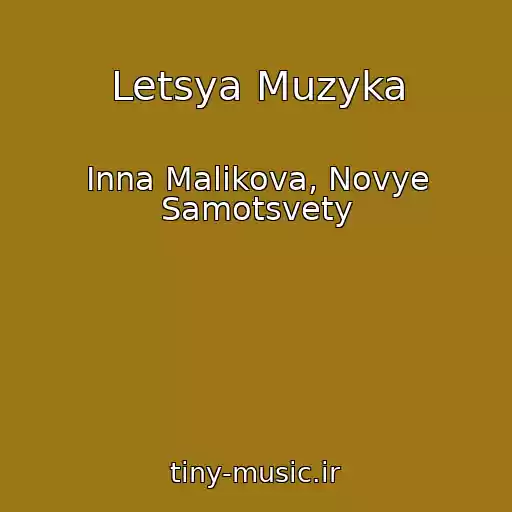 کاور آهنگ Letsya Muzyka از Inna Malikova, Novye Samotsvety