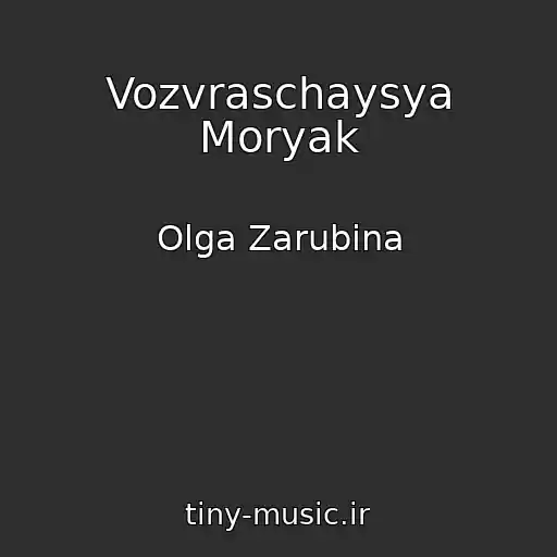 کاور آهنگ Vozvraschaysya Moryak از Olga Zarubina