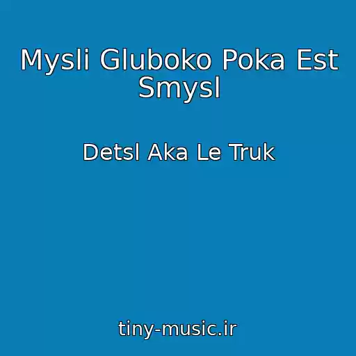 کاور آهنگ Mysli Gluboko Poka Est Smysl از Detsl Aka Le Truk