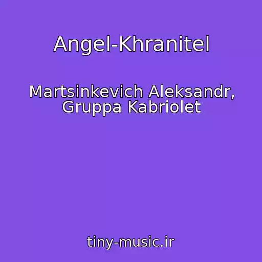 کاور آهنگ Angel-Khranitel از Martsinkevich Aleksandr, Gruppa Kabriolet