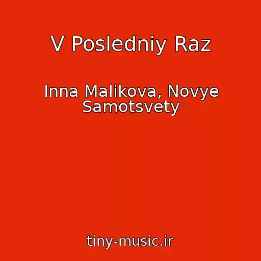 کاور آهنگ V Posledniy Raz از Inna Malikova, Novye Samotsvety
