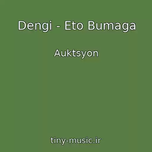 کاور آهنگ Dengi - Eto Bumaga از Auktsyon