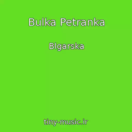 کاور آهنگ Bulka Petranka از Blgarska