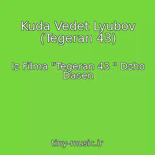 کاور آهنگ Kuda Vedet Lyubov (Tegeran 43) از Iz Filma "Tegeran 43 " Dzho Dasen