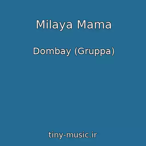 کاور آهنگ Milaya Mama از Dombay (Gruppa)