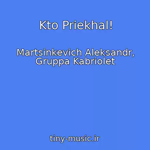 کاور آهنگ Kto Priekhal! از Martsinkevich Aleksandr, Gruppa Kabriolet
