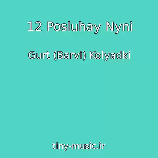 کاور آهنگ 12 Posluhay Nyni از Gurt (Barvi) Kolyadki