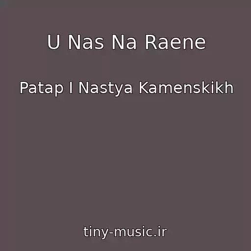 کاور آهنگ U Nas Na Raene از Patap I Nastya Kamenskikh