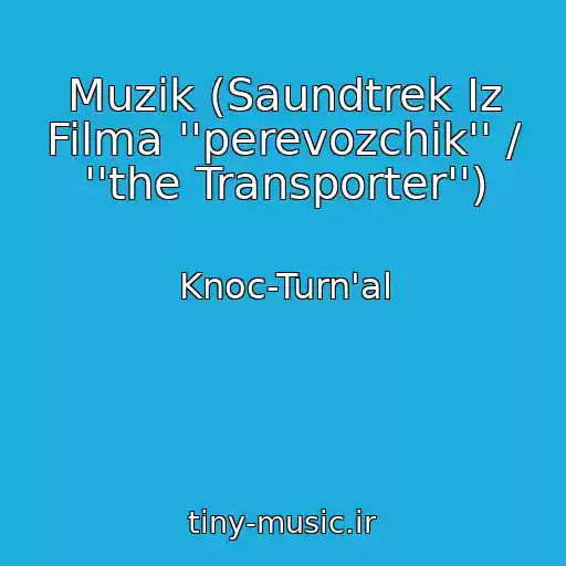 کاور آهنگ Muzik (Saundtrek Iz Filma ''perevozchik'' / ''the Transporter'') از Knoc-Turn'al