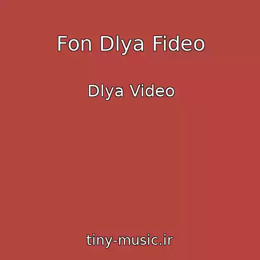 کاور آهنگ Fon Dlya Fideo از Dlya Video