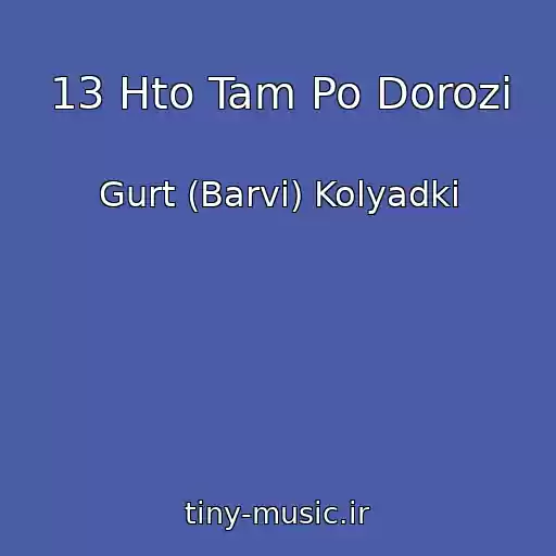 کاور آهنگ 13 Hto Tam Po Dorozi از Gurt (Barvi) Kolyadki
