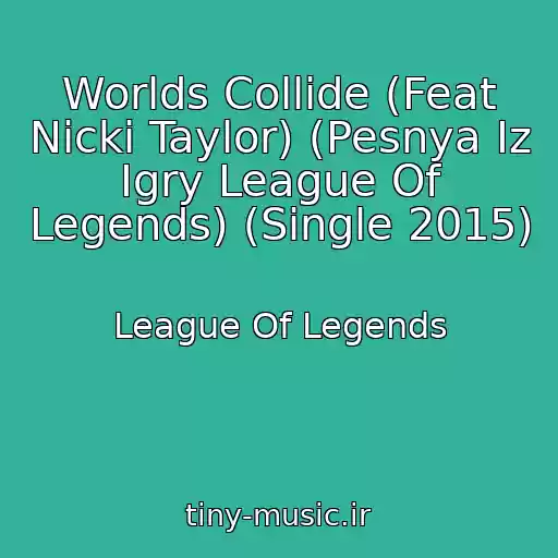 کاور آهنگ Worlds Collide (Feat Nicki Taylor) (Pesnya Iz Igry League Of Legends) (Single 2015) از League Of Legends