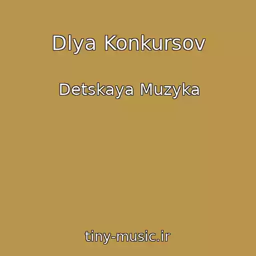 کاور آهنگ Dlya Konkursov از Detskaya Muzyka