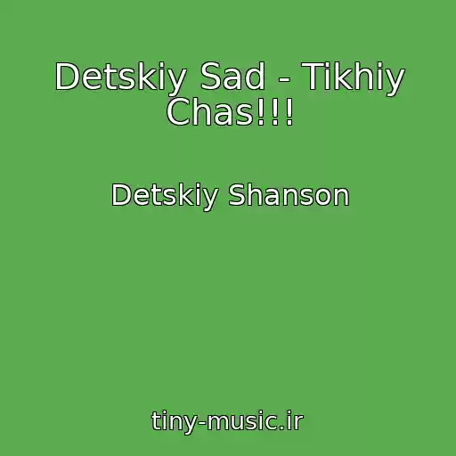 کاور آهنگ Detskiy Sad - Tikhiy Chas!!! از Detskiy Shanson