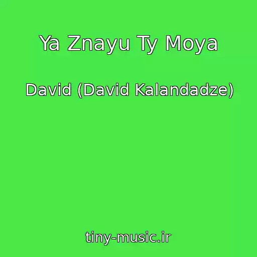 کاور آهنگ Ya Znayu Ty Moya از David (David Kalandadze)