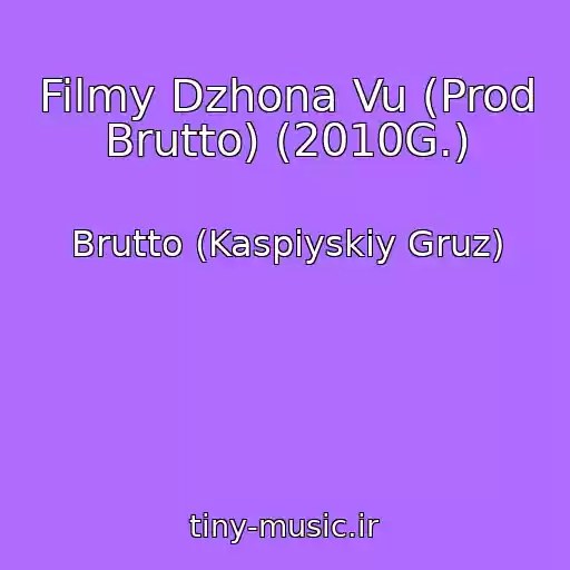 کاور آهنگ Filmy Dzhona Vu (Prod Brutto) (2010G.) از Brutto (Kaspiyskiy Gruz)