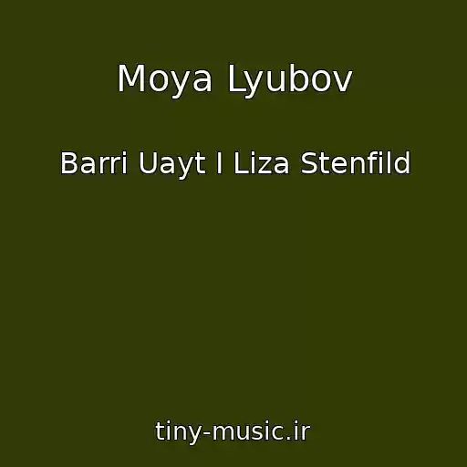 کاور آهنگ Moya Lyubov از Barri Uayt I Liza Stenfild
