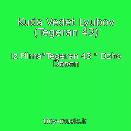 کاور آهنگ Kuda Vedet Lyubov (Tegeran 43) از Iz Filma"Tegeran 43 " Dzho Dasen