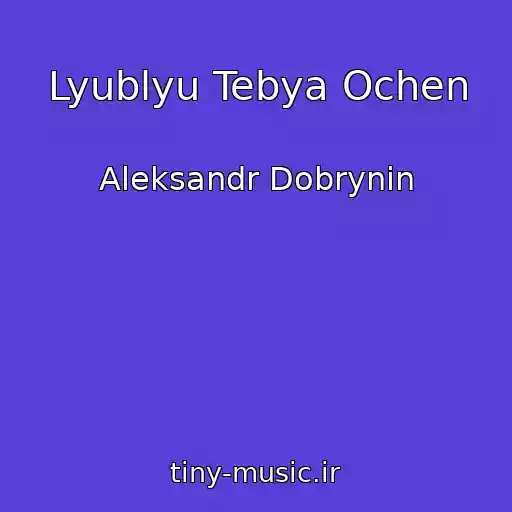 کاور آهنگ Lyublyu Tebya Ochen از Aleksandr Dobrynin