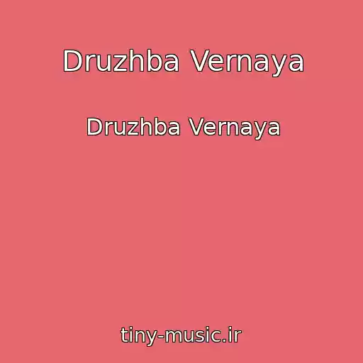 کاور آهنگ Druzhba Vernaya از Druzhba Vernaya