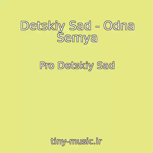 کاور آهنگ Detskiy Sad - Odna Semya از Pro Detskiy Sad