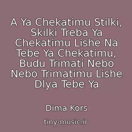 کاور آهنگ A Ya Chekatimu Stіlki, Skіlki Treba Ya Chekatimu Lishe Na Tebe Ya Chekatimu, Budu Trimati Nebo Nebo Trimatimu Lishe Dlya Tebe Ya از Dima Kors