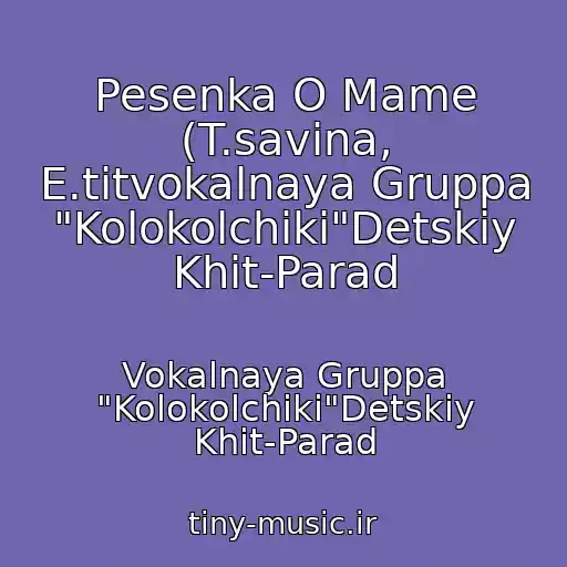 کاور آهنگ Pesenka O Mame (T.savina, E.titvokalnaya Gruppa "Kolokolchiki"Detskiy Khit-Parad از Vokalnaya Gruppa "Kolokolchiki"Detskiy Khit-Parad