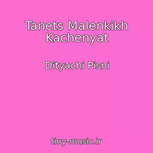 کاور آهنگ Tanets Malenkikh Kachenyat از Dityachі Pіsnі