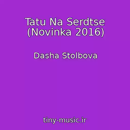 کاور آهنگ Tatu Na Serdtse (Novinka 2016) از Dasha Stolbova