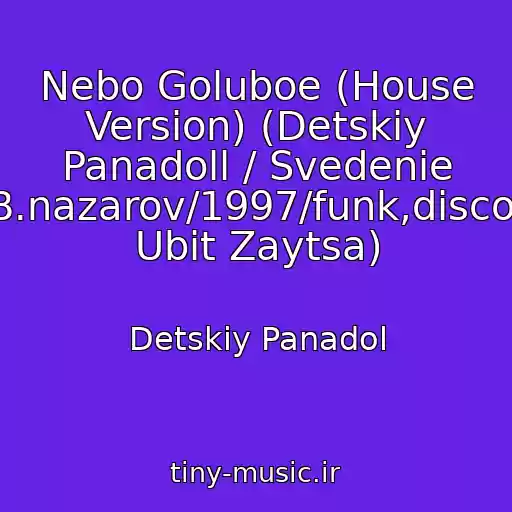 کاور آهنگ Nebo Goluboe (House Version) (Detskiy Panadoll / Svedenie B.nazarov/1997/funk,disco/ Ubit Zaytsa) از Detskiy Panadol