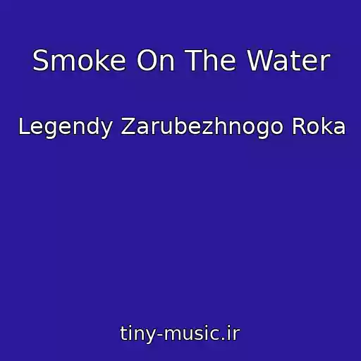 کاور آهنگ Smoke On The Water از Legendy Zarubezhnogo Roka