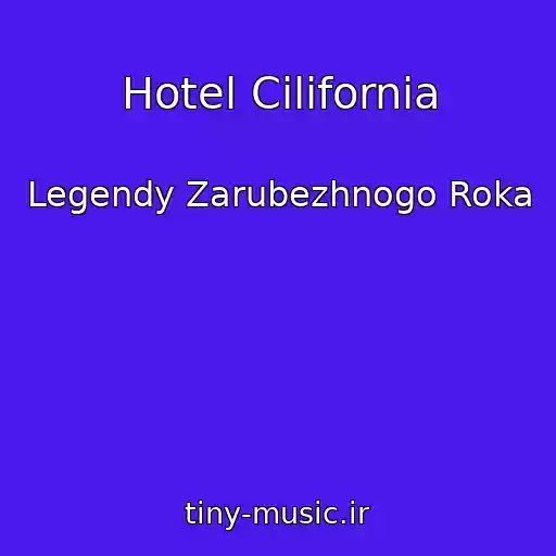کاور آهنگ Hotel Cilifornia از Legendy Zarubezhnogo Roka