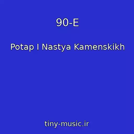 کاور آهنگ 90-E از Potap I Nastya Kamenskikh