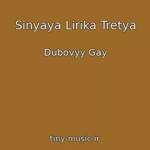 کاور آهنگ Sinyaya Lirika Tretya از Dubovyy Gay