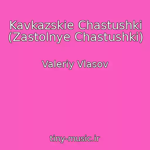کاور آهنگ Kavkazskie Chastushki (Zastolnye Chastushki) از Valeriy Vlasov