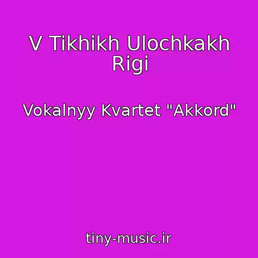 کاور آهنگ V Tikhikh Ulochkakh Rigi از Vokalnyy Kvartet "Akkord"