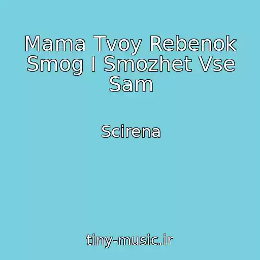 کاور آهنگ Mama Tvoy Rebenok Smog I Smozhet Vse Sam از Scirena