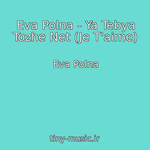 کاور آهنگ Eva Polna - Ya Tebya Tozhe Net (Je T'aime) از Eva Polna