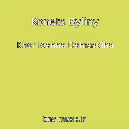کاور آهنگ Konets Byliny از Khor Ioanna Damaskina