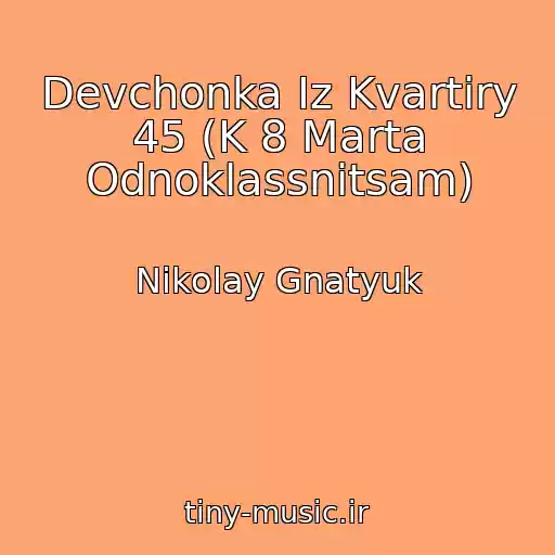 کاور آهنگ Devchonka Iz Kvartiry 45 (K 8 Marta Odnoklassnitsam) از Nikolay Gnatyuk
