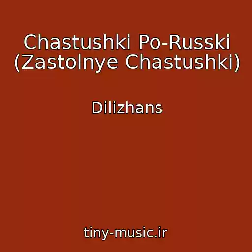 کاور آهنگ Chastushki Po-Russki (Zastolnye Chastushki) از Dilizhans