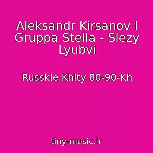 کاور آهنگ Aleksandr Kirsanov I Gruppa Stella - Slezy Lyubvi از Russkie Khity 80-90-Kh